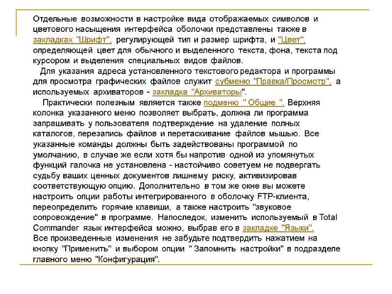 Отдельные возможности в настройке вида отображаемых символов и цветового насыщения интерфейса оболочки представлены также